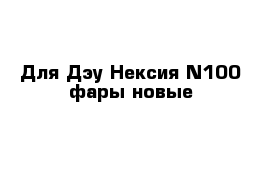 Для Дэу Нексия N100 фары новые